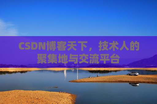 CSDN博客天下，技术人的聚集地与交流平台